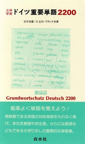 立体学習ドイツ重要単語2200