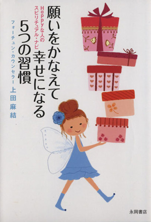 願いをかなえて幸せになる5つの習慣