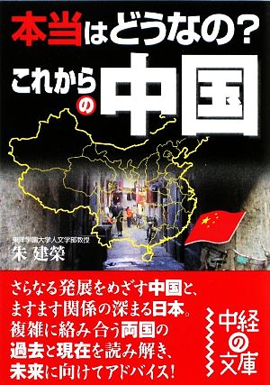 本当はどうなの？これからの中国 中経の文庫