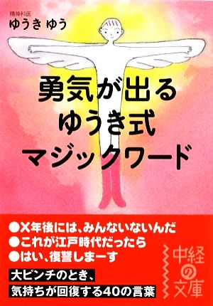 勇気が出るゆうき式マジックワード 中経の文庫