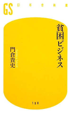 貧困ビジネス 幻冬舎新書