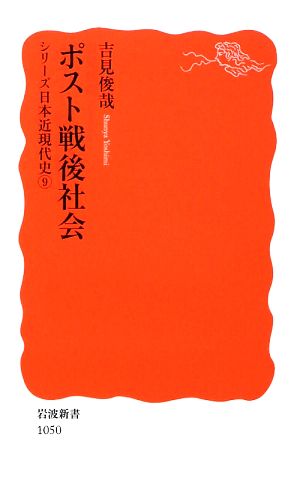 ポスト戦後社会 シリーズ日本近現代史9 岩波新書