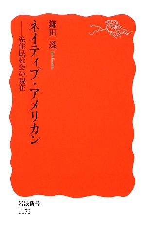 ネイティブ・アメリカン 先住民社会の現在 岩波新書1172