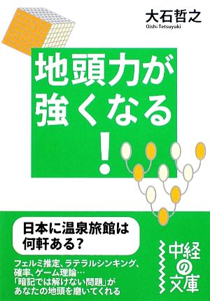 地頭力が強くなる！中経の文庫