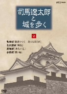 司馬遼太郎と城を歩く 第2巻