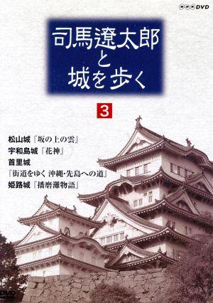 司馬遼太郎と城を歩く 第3巻