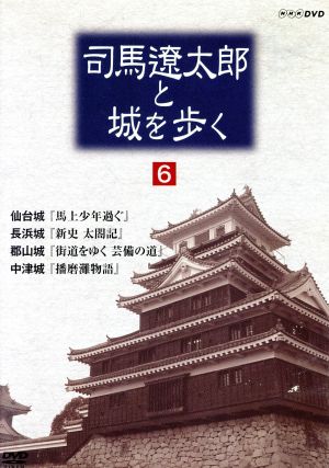 司馬遼太郎と城を歩く 第6巻