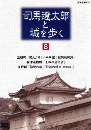 司馬遼太郎と城を歩く 第8巻