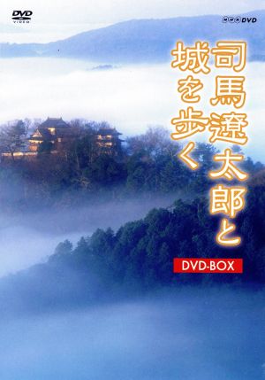 司馬遼太郎と城を歩く DVD-BOX