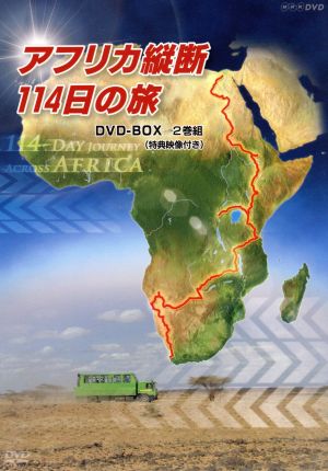 アフリカ縦断114日の旅 DVD-BOX