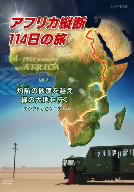 アフリカ縦断114日の旅 前編 灼熱の砂漠を越え緑の大地へ～エジプトからケニアへ～