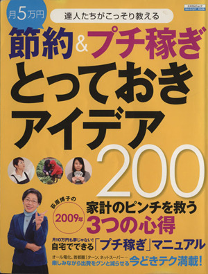 節約&プチ稼ぎとっておきアイデア200 達人たちがこっそり教える 家計のピンチを救う3つの心得 エスカルゴムック