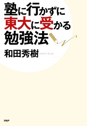 塾に行かずに東大に受かる勉強法