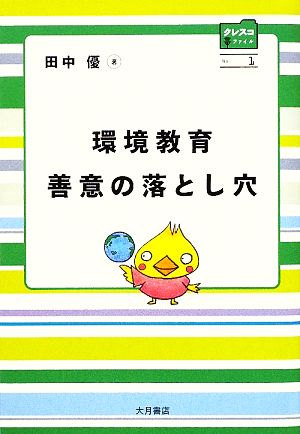 環境教育 善意の落とし穴 クレスコファイル