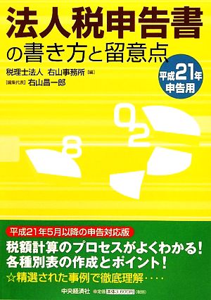 法人税申告書の書き方と留意点(平成21年申告用)