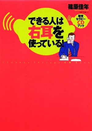 できる人は右耳を使っている！ 聴覚セラピーCDブック