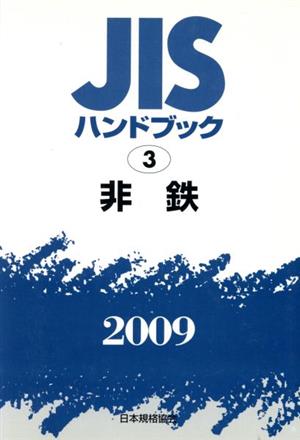 非鉄 JISハンドブック