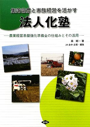 集落営農と家族経営を活かす 法人化塾 農業経営基盤強化準備金の仕組みとその活用