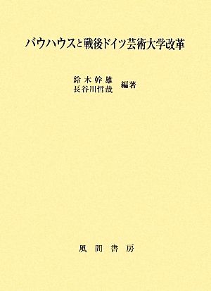 バウハウスと戦後ドイツ芸術大学改革