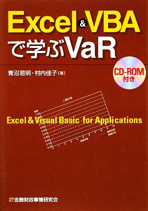 Excel & VBAで学ぶVaR
