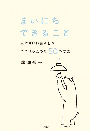 まいにちできること 気持ちいい暮らしをつづけるための50の方法