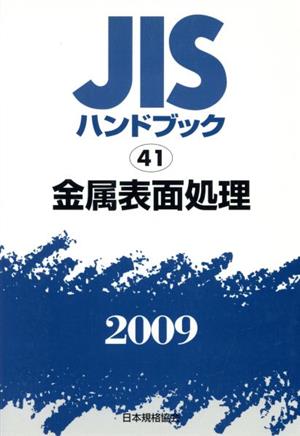 金属表面処理 JISハンドブック