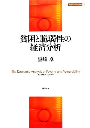 貧困と脆弱性の経済分析 開発経済学の挑戦2