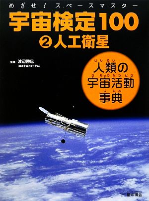 めざせ！スペースマスター 宇宙検定100 人類の宇宙活動事典(2) 人工衛星