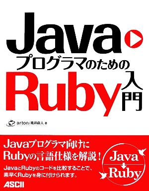 JavaプログラマのためのRuby入門
