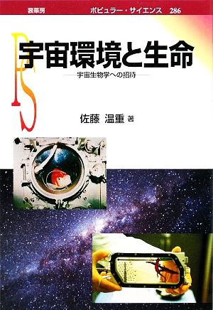 宇宙環境と生命 宇宙生物学への招待 ポピュラー・サイエンス