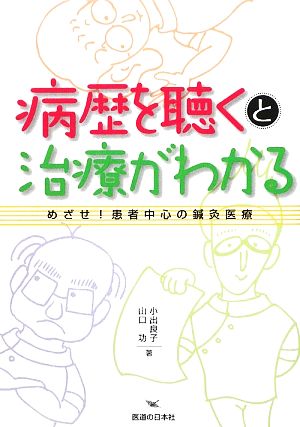 病歴を聴くと治療がわかる めざせ！患者中心の鍼灸医療