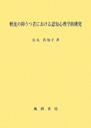 軽度の抑うつ者における認知心理学的研究