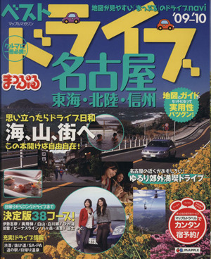 ベストドライブ 名古屋 東海・北陸・信州