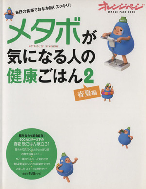 メタボが気になる人の健康ごはん2 春夏編