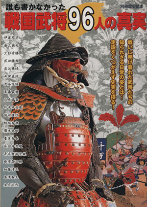 誰も書かなかった戦国武将 96人の真実 別冊歴史読本37