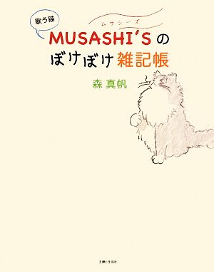 歌う猫MUSASHI'Sのぼけぼけ雑記帳