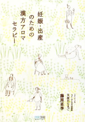 妊娠・出産のための漢方アロマセラピー