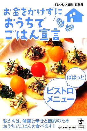 お金をかけずにおうちでごはん宣言 ぱぱっとビストロメニュー