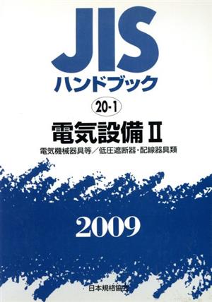 電気設備 2 電気機械器具等/低圧遮 JISハンドブック