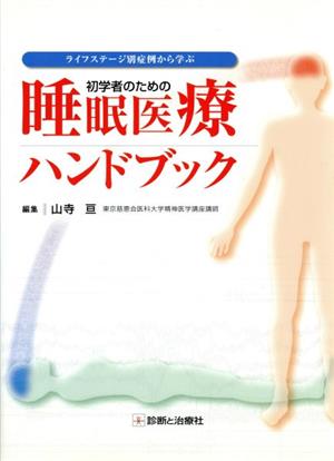 初学者のための睡眠医療ハンドブック