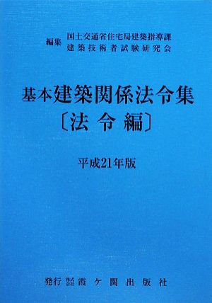 基本建築関係法令集 法令編(平成21年版)