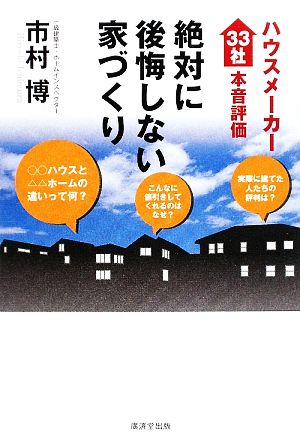 絶対に後悔しない家づくり ハウスメーカー33社本音評価