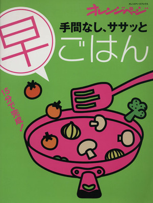 手間なし、ササッと早ごはん 15分で完成！