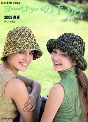 ヨーロッパの手あみ(2009春夏) 爽やか素材の春夏ニット Let's knit Series