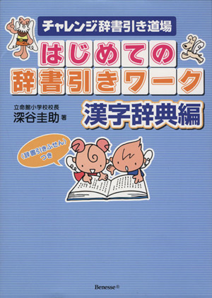 チャレンジ辞書引き道場 はじめての辞書引きワーク 漢字辞典編