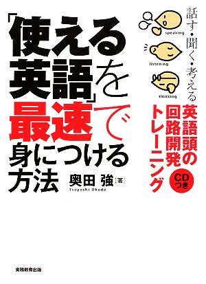 「使える英語」を最速で身につける方法 話す・聞く・考える英語頭の回路開発トレーニング