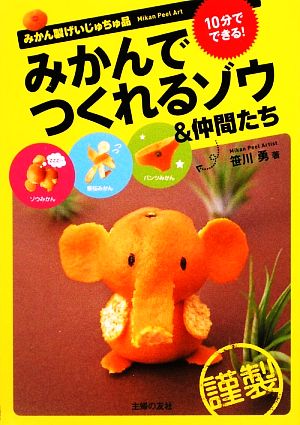 みかんでつくれるゾウ&仲間たち みかん製げいじゅちゅ品 10分でできる！