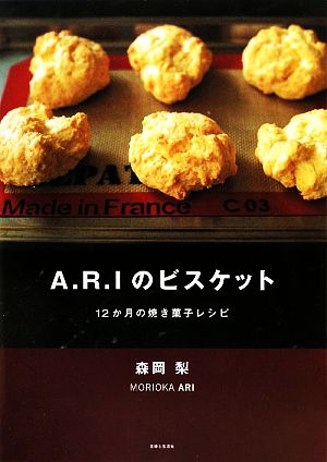 A・R・Iのビスケット12か月の焼き菓子レシピ
