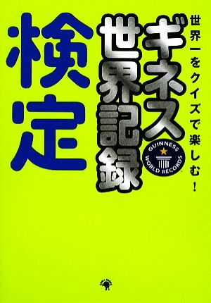 ギネス世界記録検定 世界一をクイズで楽しむ！