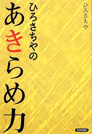 ひろさちやのあきらめ力